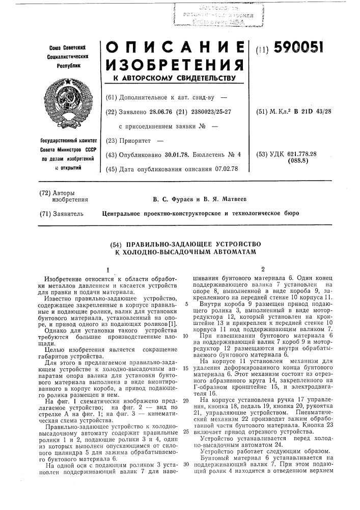 Правильно-задающее устройство к холодно-высадочным автоматам (патент 590051)