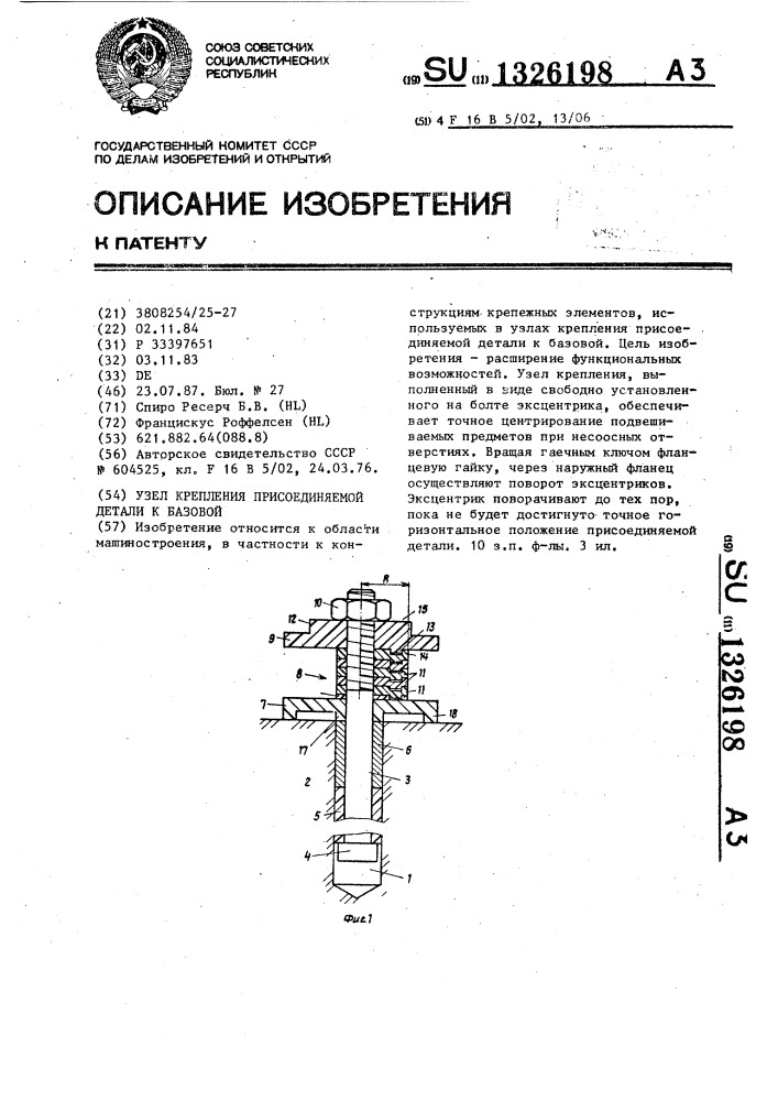 Узел крепления присоединяемой детали к базовой (патент 1326198)