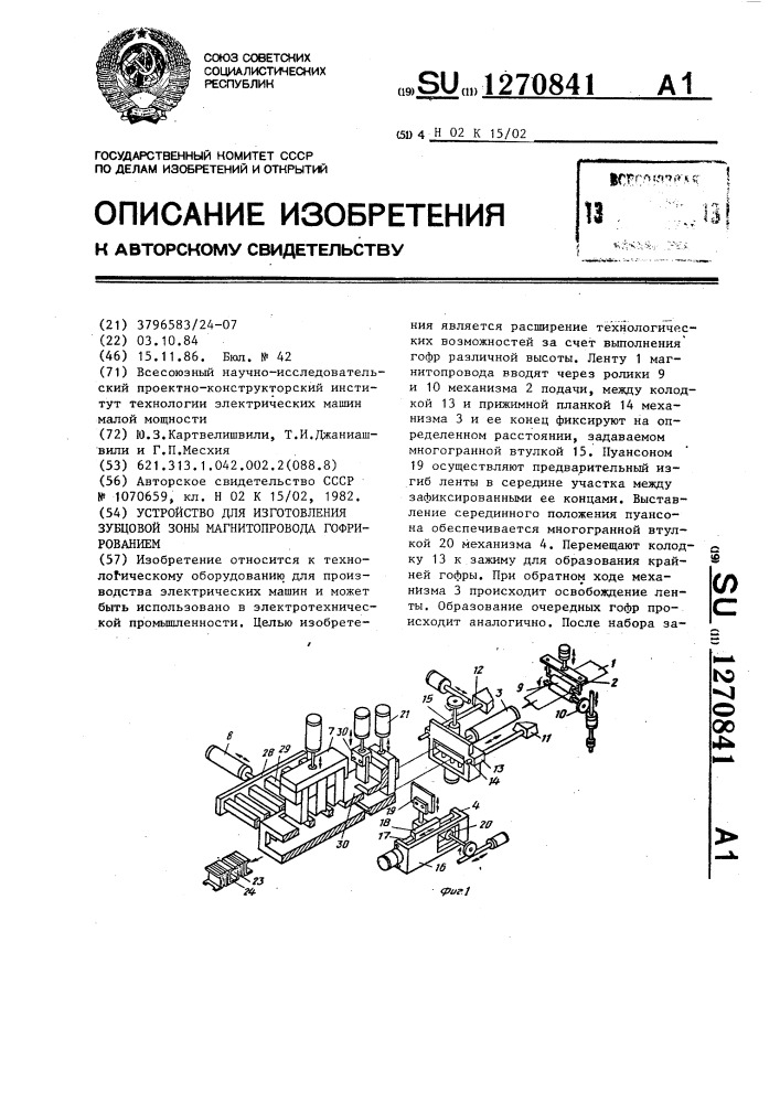 Устройство для изготовления зубцовой зоны магнитопровода гофрированием (патент 1270841)