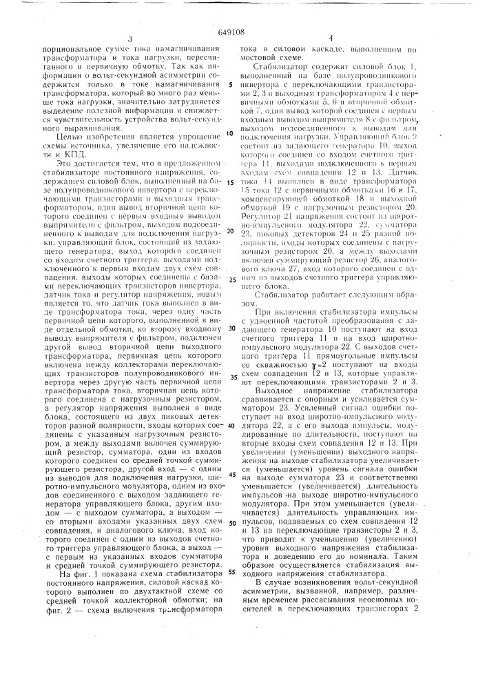 Стабилизатор постоянного напряжения (патент 649108)