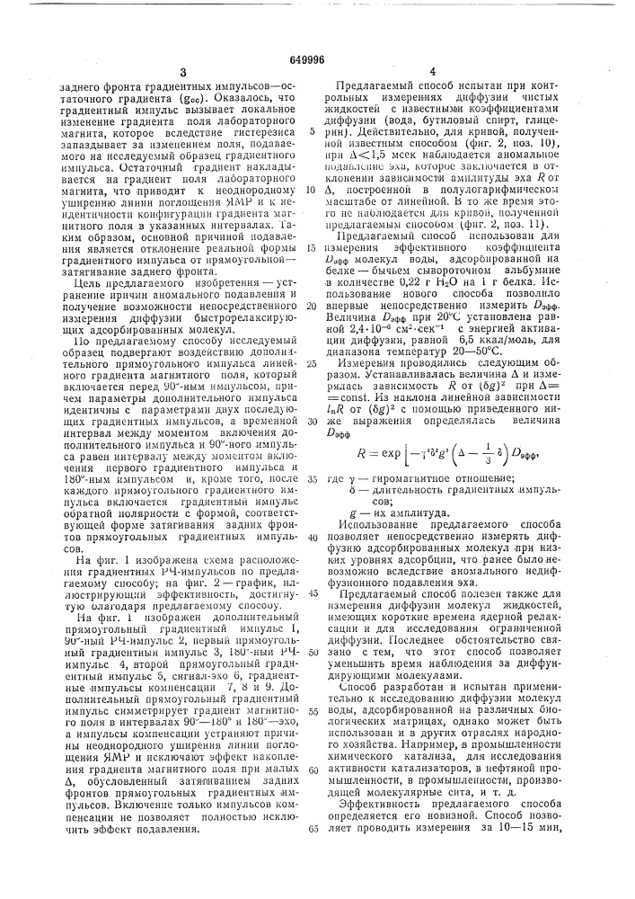 Способ измерения диффузии адсорбированных молекул жидкостей (патент 649996)