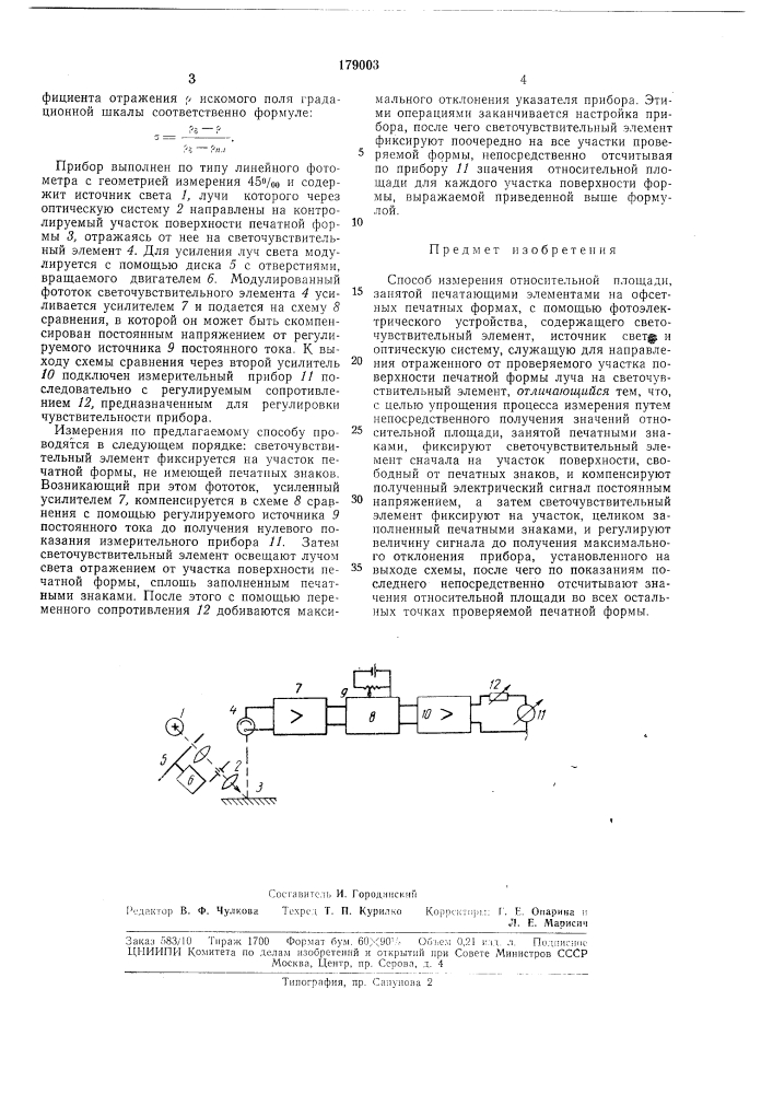 Способ измерения относительной площади, занятой печатающими элементами на офсетных (патент 179003)