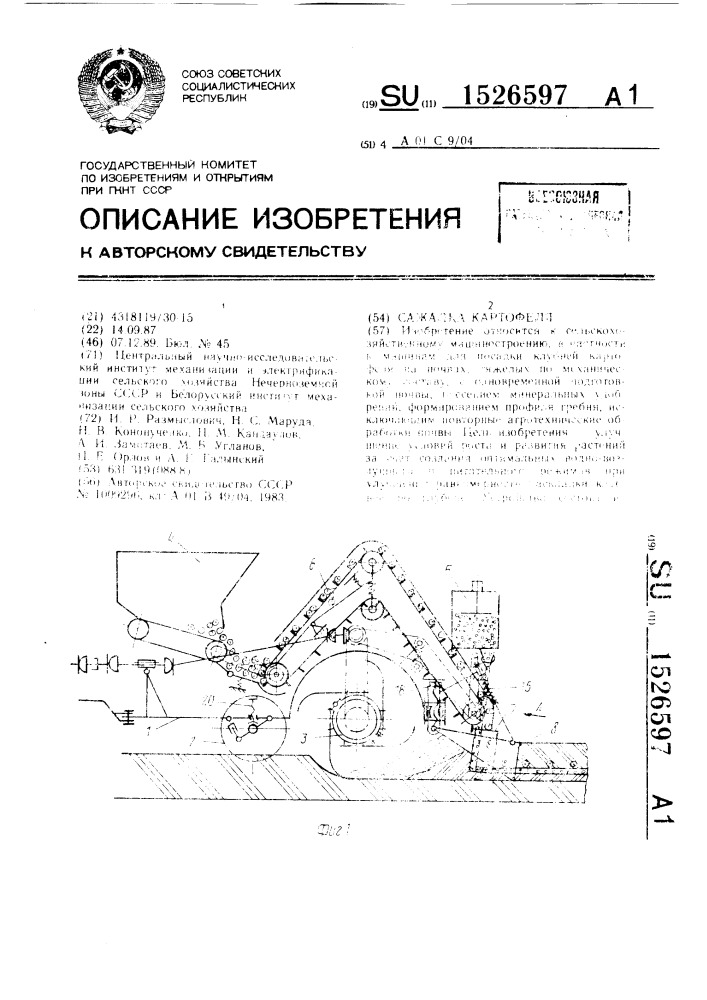 Сажалка картофеля (патент 1526597)