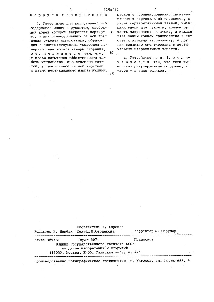 Устройство для погружения свай (патент 1294914)