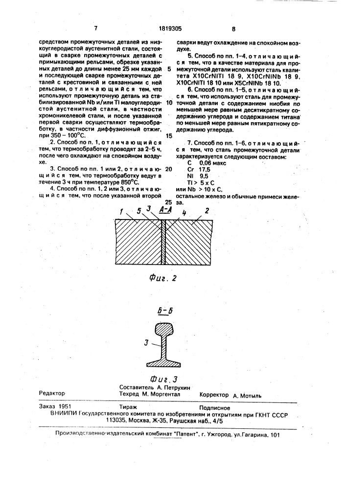 Способ соединения деталей стрелки (патент 1819305)