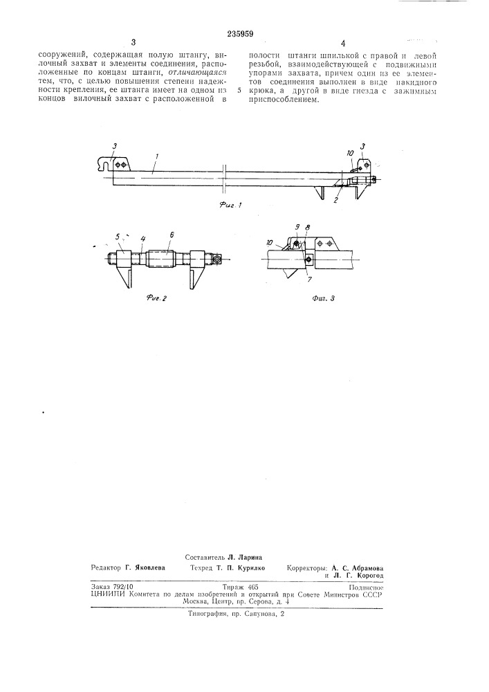 Горизонтальная связь для временного (патент 235959)