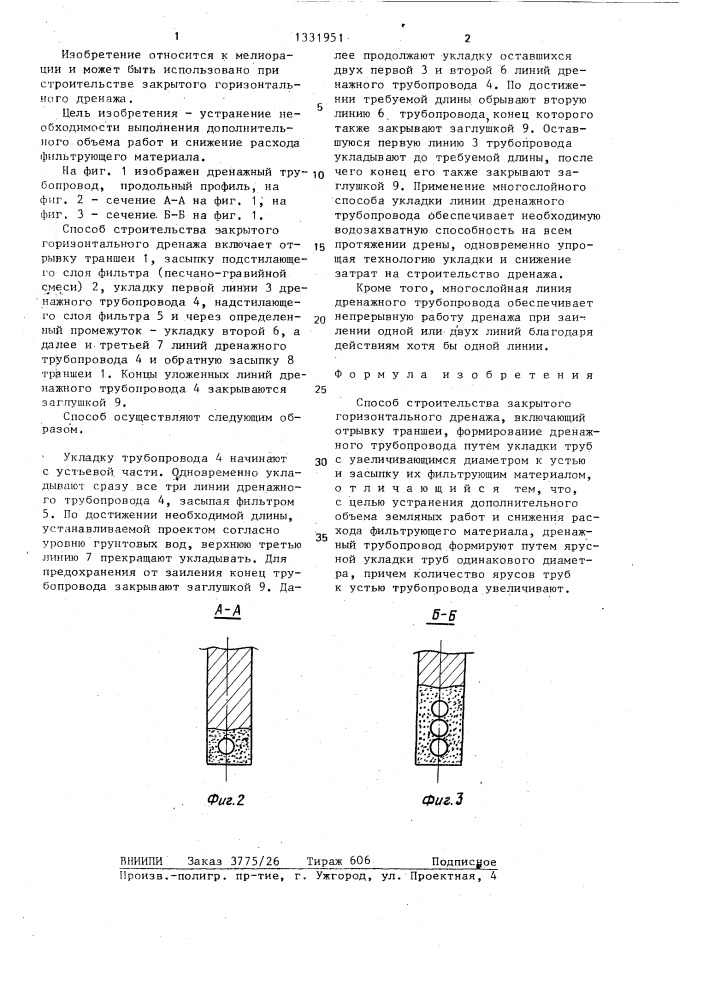 Способ строительства закрытого горизонтального дренажа (патент 1331951)