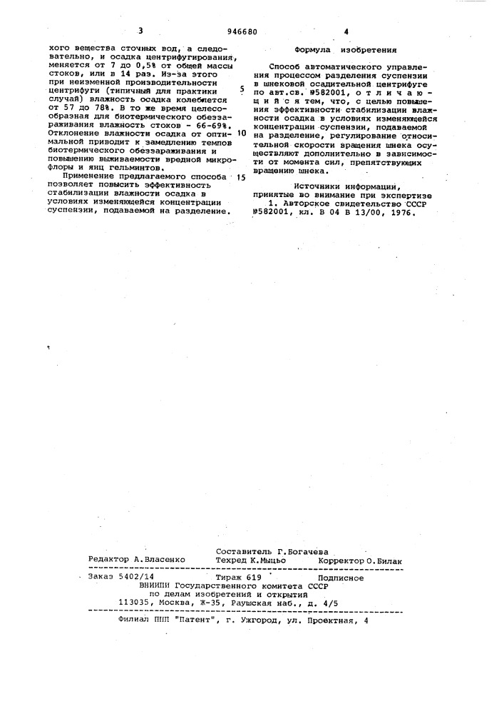 Способ автоматического управления процессом разделения суспензий в шнековой осадительной центрифуге (патент 946680)