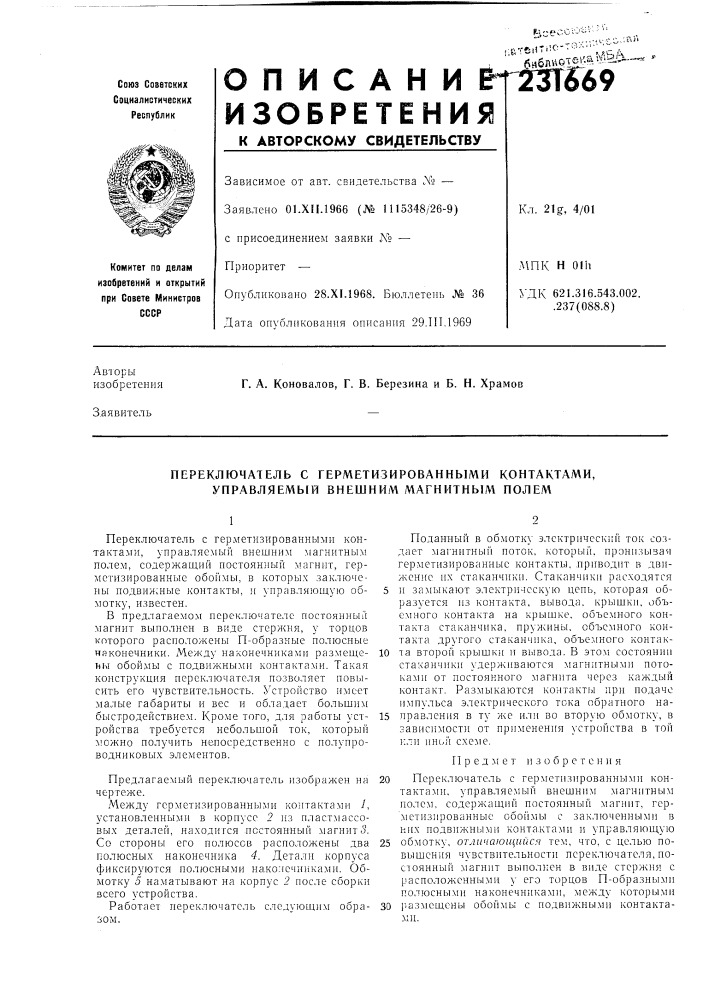 Переключатель с герметизированными контактами, управляемый внешним магнитным полем (патент 231669)