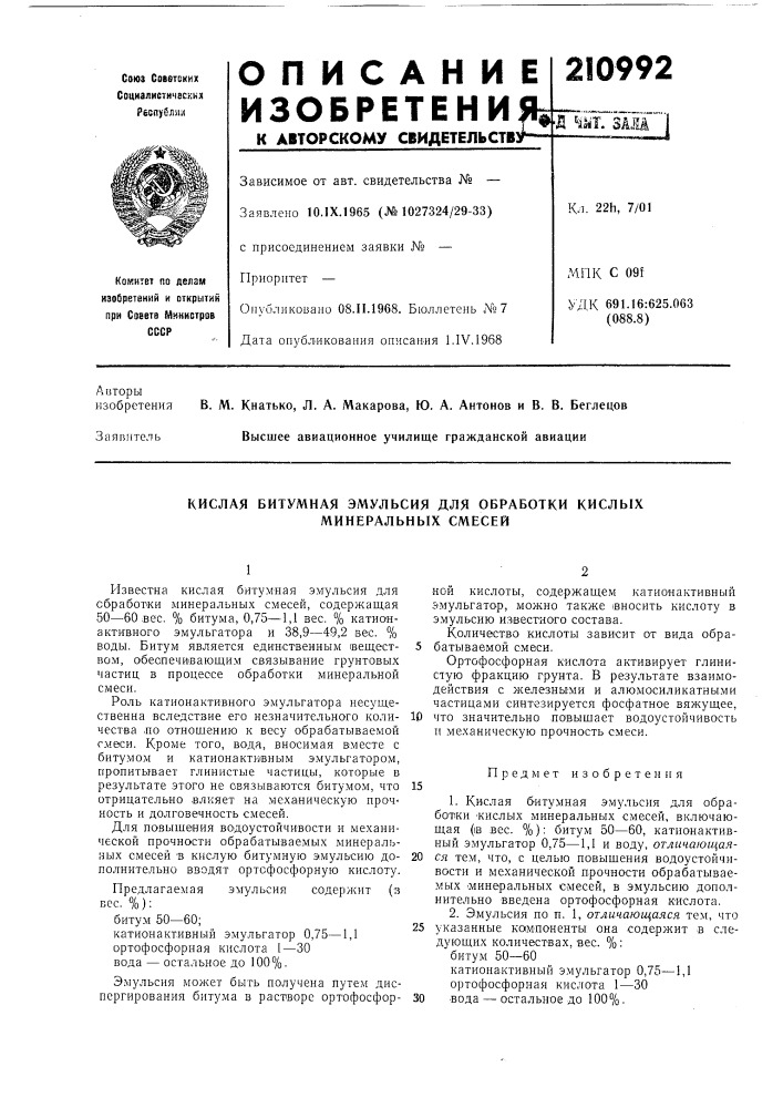 Кислая битумная эмульсия для обработки кислб1х минералбнб1х смесей (патент 210992)