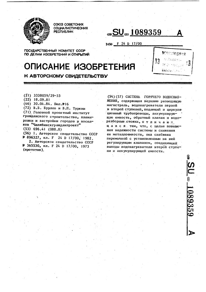 Система горячего водоснабжения (патент 1089359)