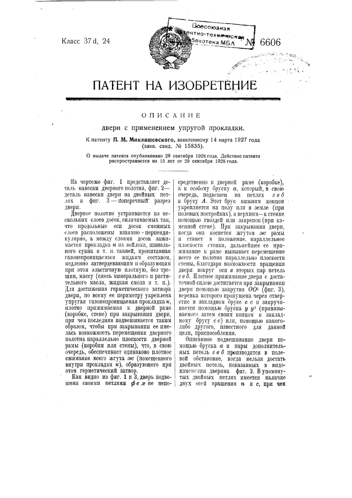 Дверь с применением упругой прокладки (патент 6606)