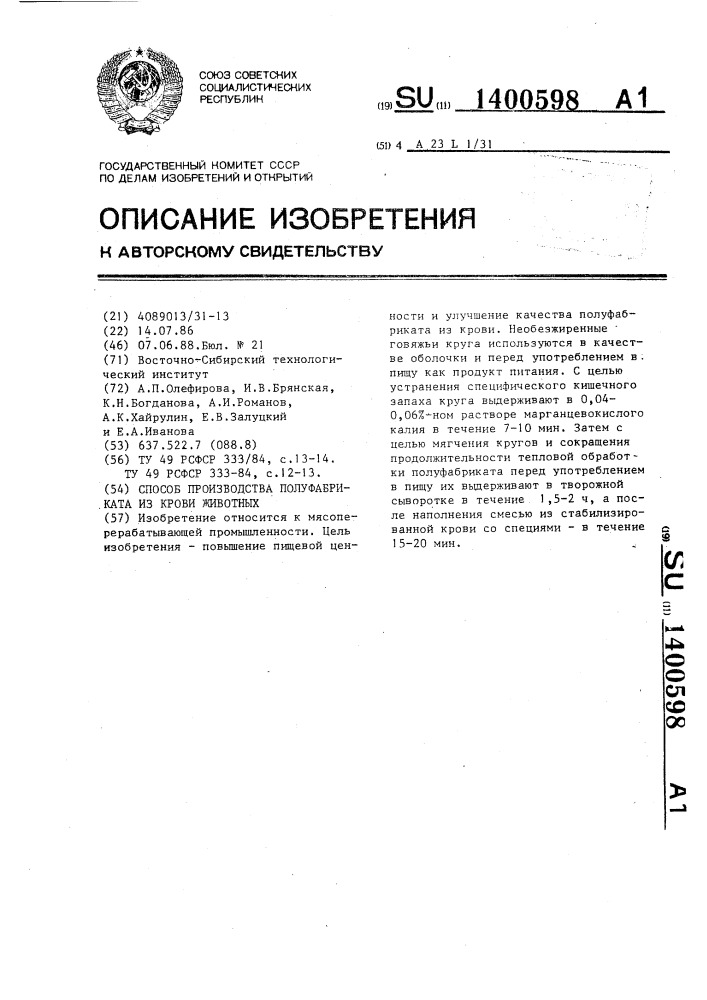 Способ производства полуфабриката из крови животных (патент 1400598)