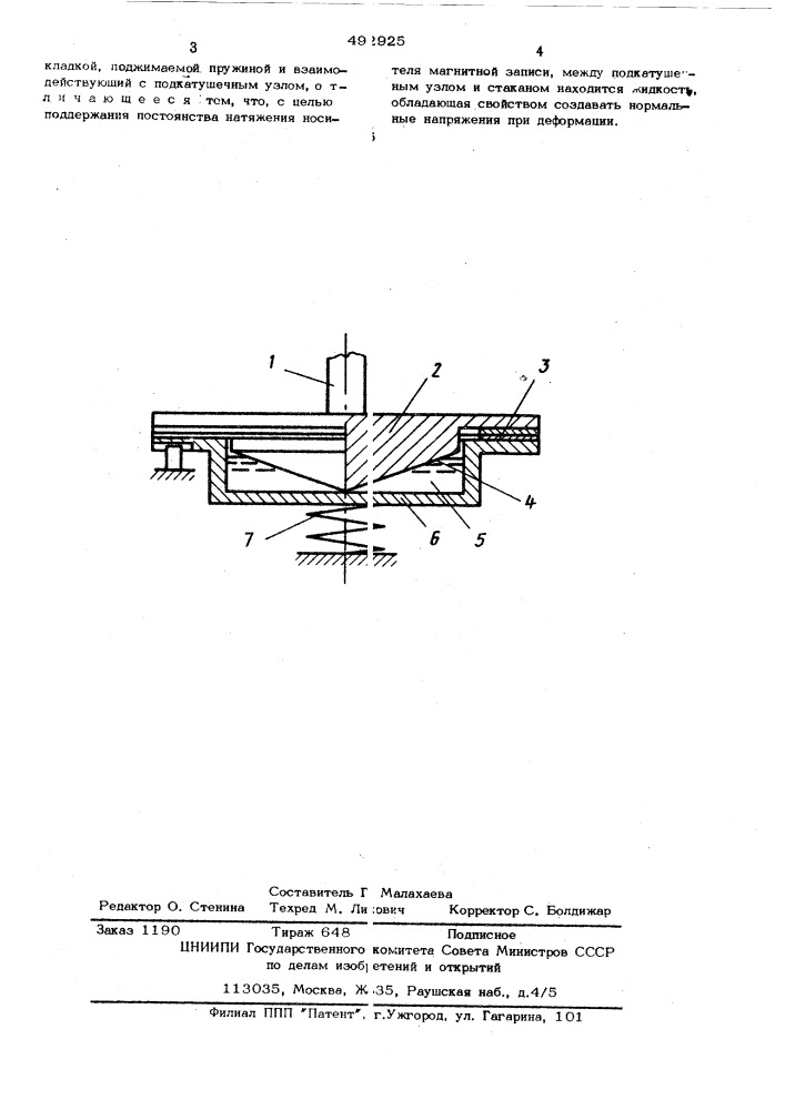 Устройство подающего узла лентопротяжного механизма (патент 492925)