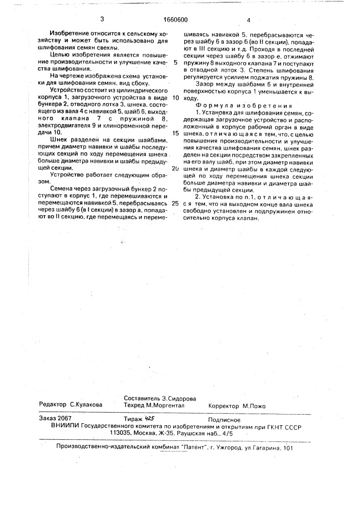 Установка для шлифования семян (патент 1660600)