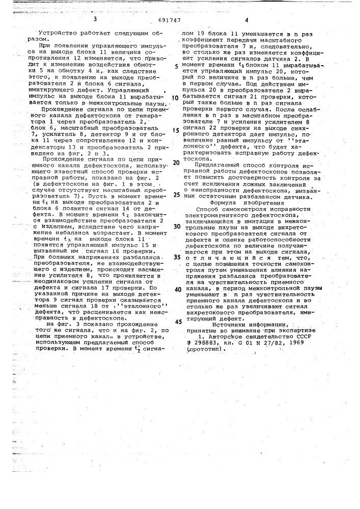 Способ самоконтроля исправности электромагнитного дефектоскопа (патент 691747)