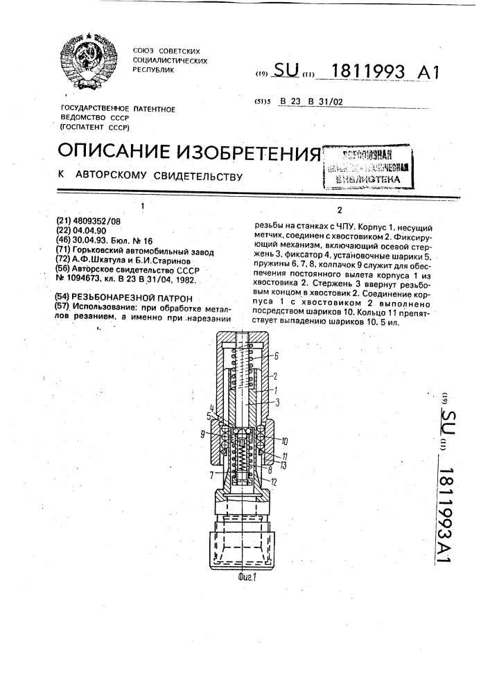 Резьбонарезной патрон (патент 1811993)