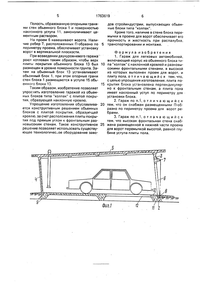 Гараж для легковых автомобилей (патент 1763619)