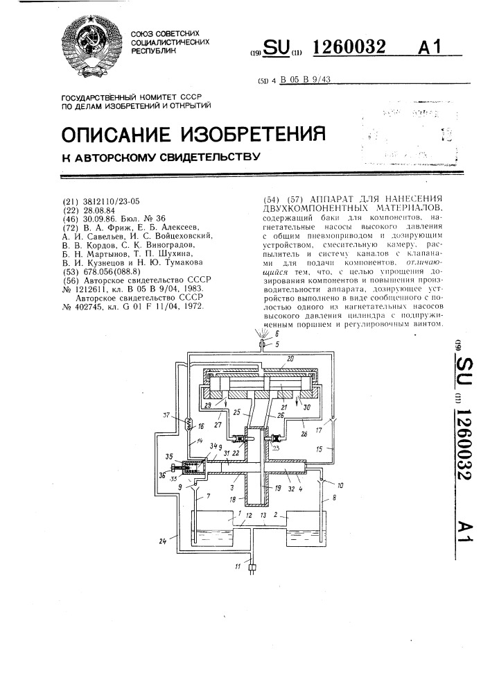 Аппарат для нанесения двухкомпонентных материалов (патент 1260032)