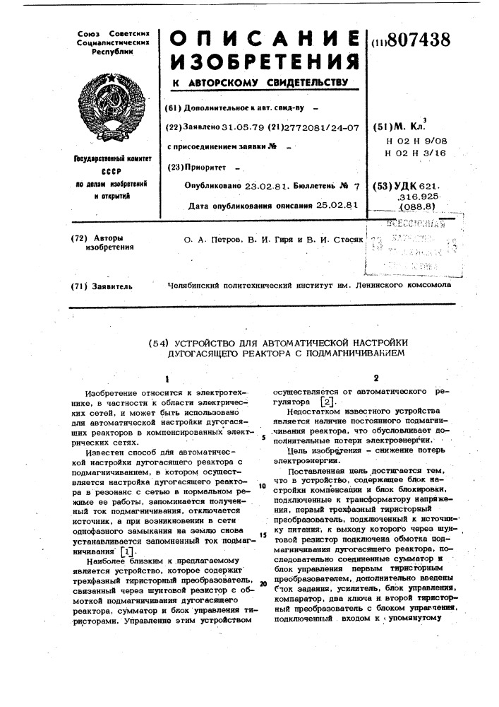 Устройство для автоматической настройкидугогасящего peaktopa c подмагничи-ванием (патент 807438)