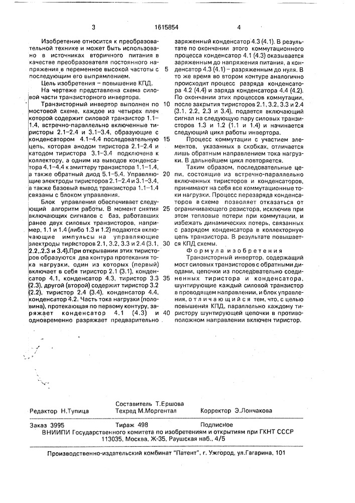 Транзисторный инвертор (патент 1615854)