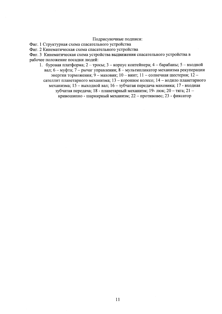 Способ эвакуации из буровой платформы и устройство его реализации (патент 2615250)