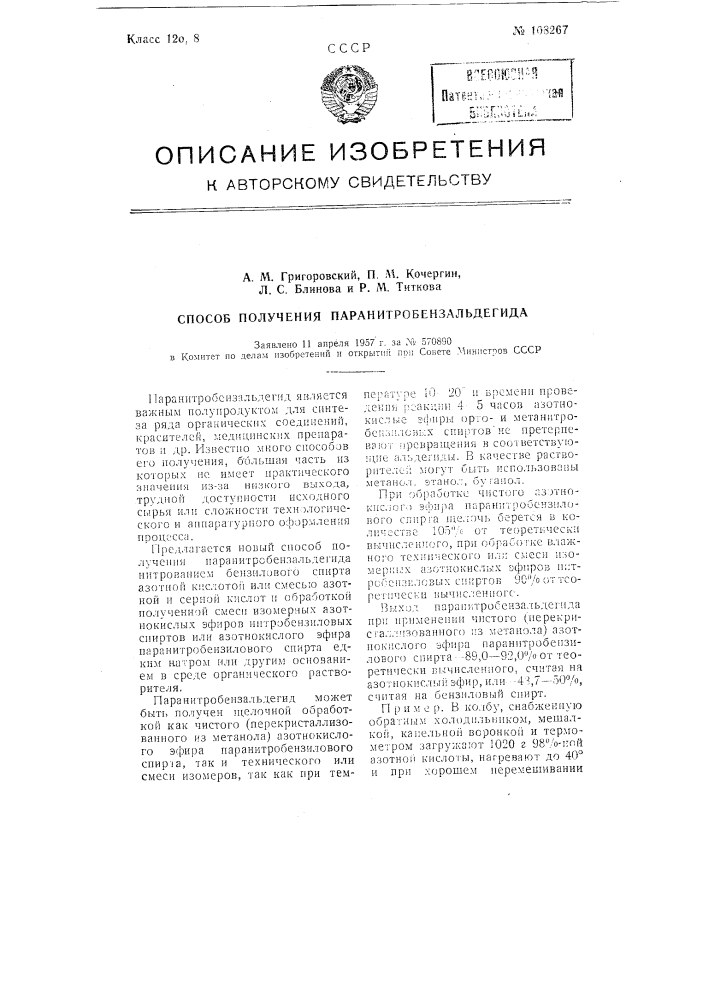 Способ получения паранитробензальдегида (патент 108267)