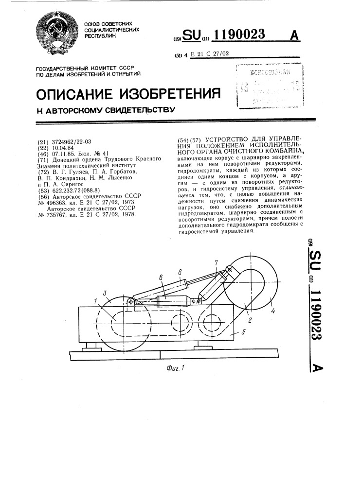 Устройство для управления положением исполнительного органа очистного комбайна (патент 1190023)