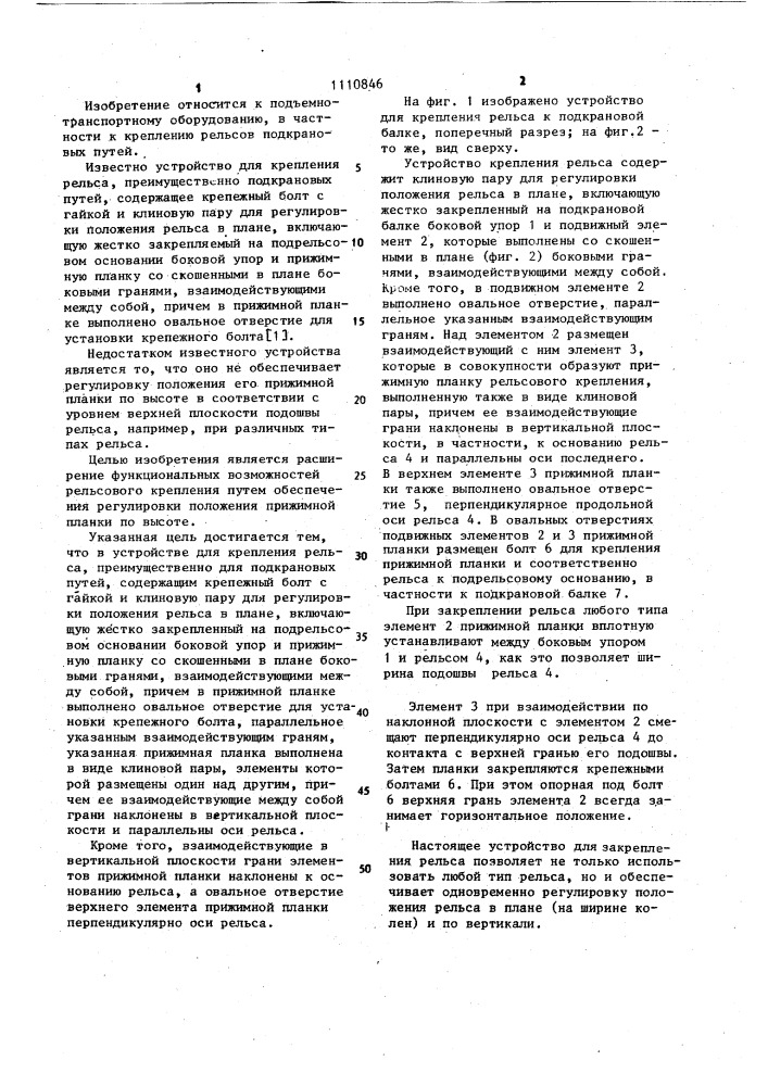 Устройство для крепления рельса (патент 1110846)