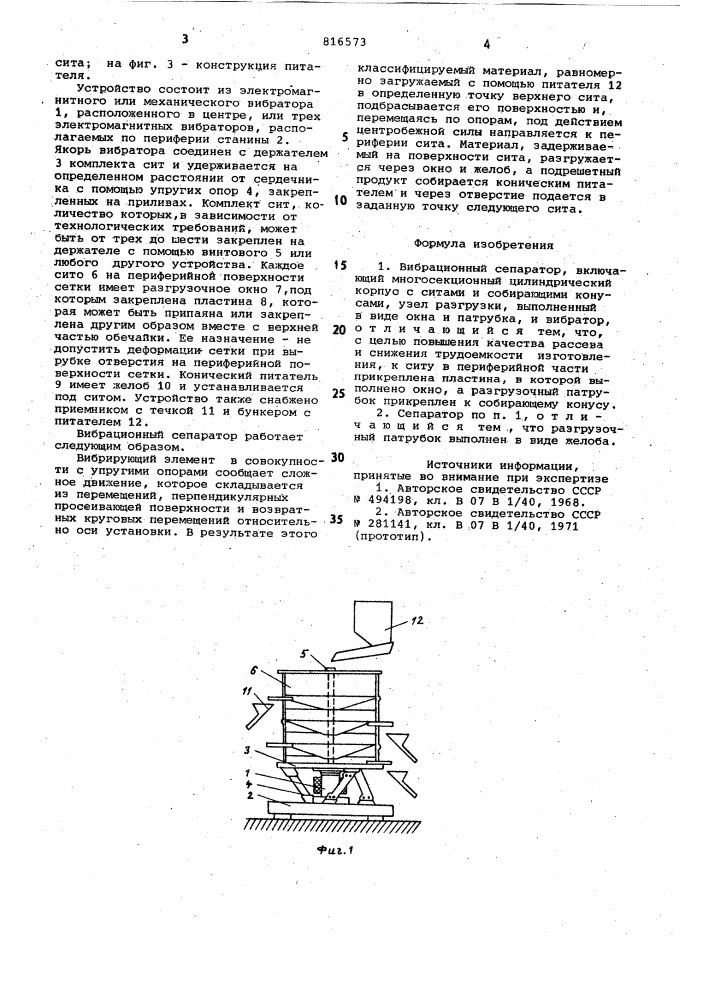 Вибрационный сепаратор (патент 816573)