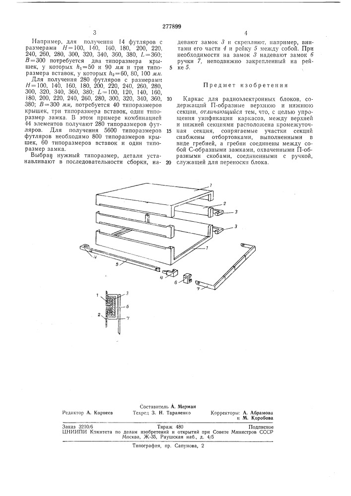 Каркас для радиоэлектронных блоков (патент 277899)