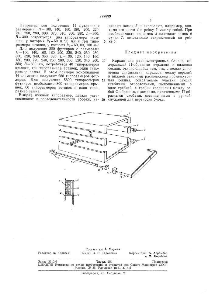 Каркас для радиоэлектронных блоков (патент 277899)