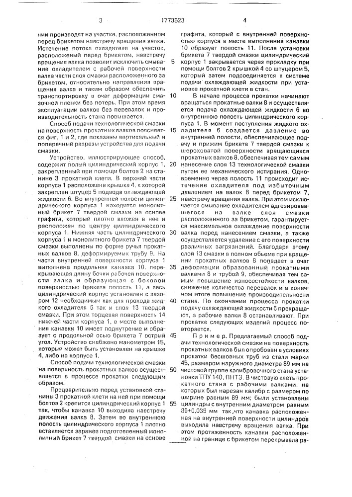Способ подачи технологической смазки на поверхность прокатных валков (патент 1773523)