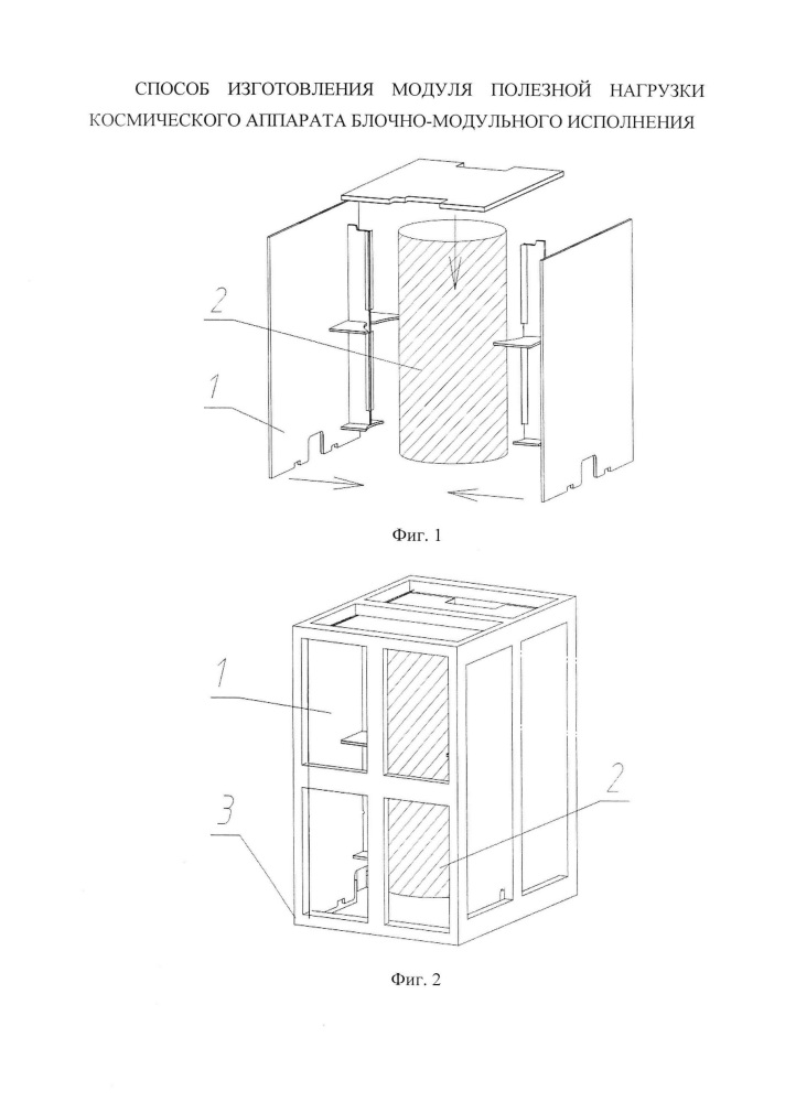 Способ изготовления модуля полезной нагрузки космического аппарата блочно-модульного исполнения (патент 2659343)