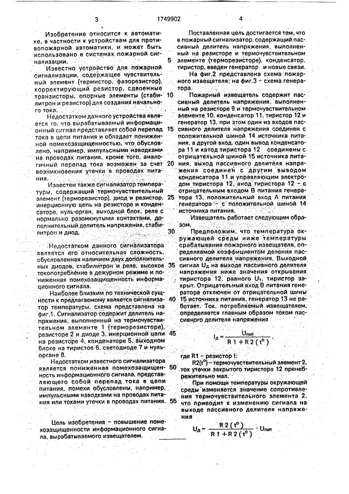 Пожарный извещатель (патент 1749902)
