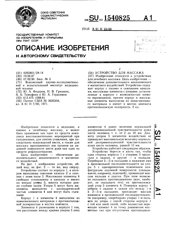 Устройство для массажа (патент 1540825)