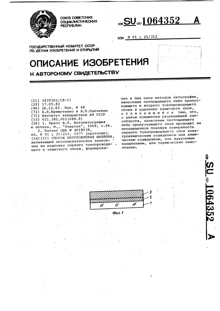 Способ изготовления шаблона (патент 1064352)