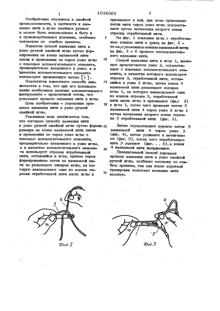 Способ вдевания нити в ушко ручной швейной иглы (патент 1032063)