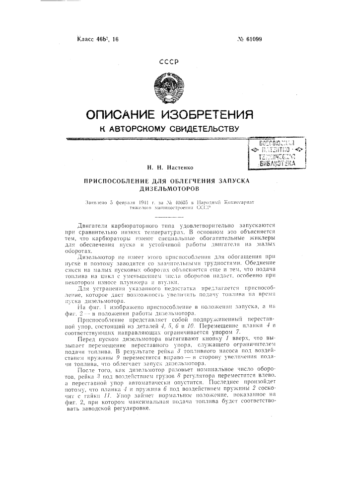 Приспособление для облегчения запуска дизель-моторов (патент 61099)