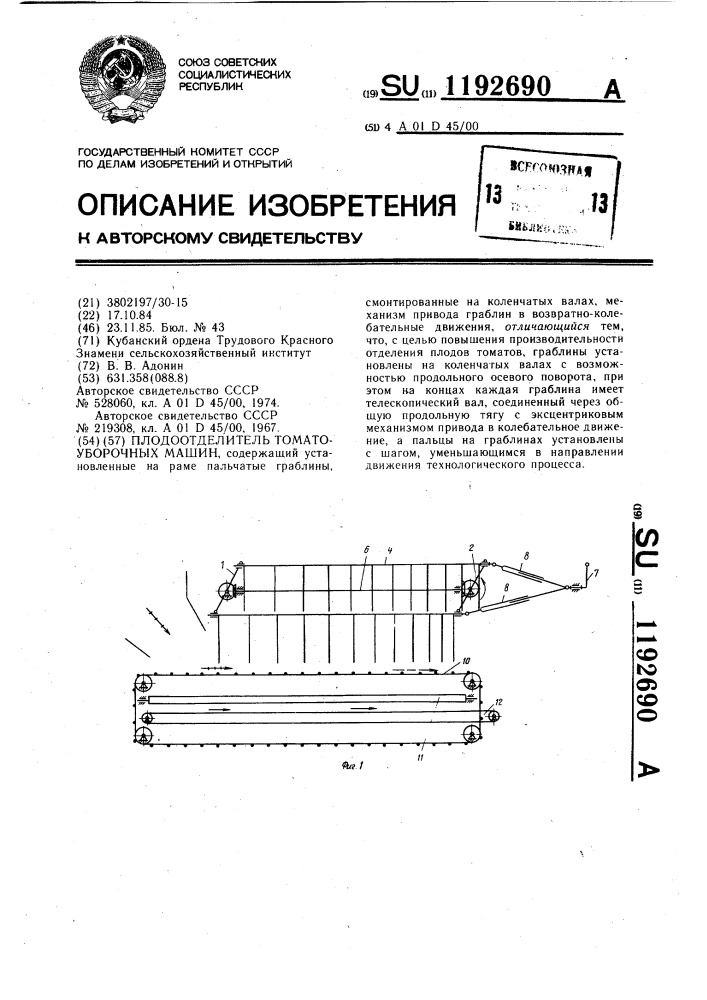 Плодоотделитель томатоуборочных машин (патент 1192690)