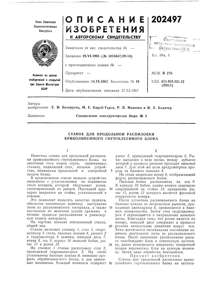 Станок для продольной распиловки криволинейного гнутоклеенного блока (патент 202497)