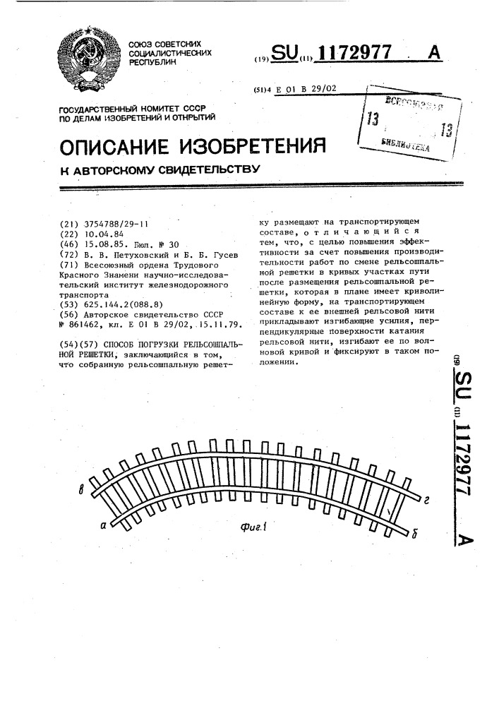 Способ погрузки рельсошпальной решетки (патент 1172977)