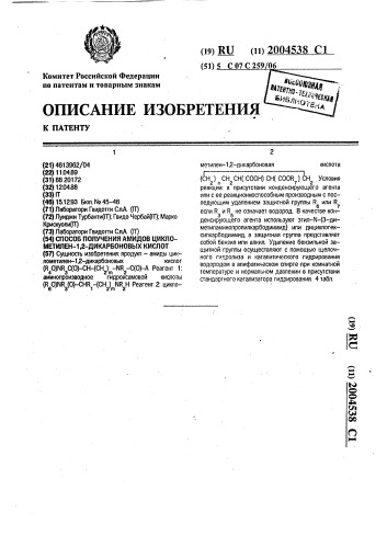 Способ получения амидов циклометилен-1,2-дикарбоновых кислот (патент 2004538)