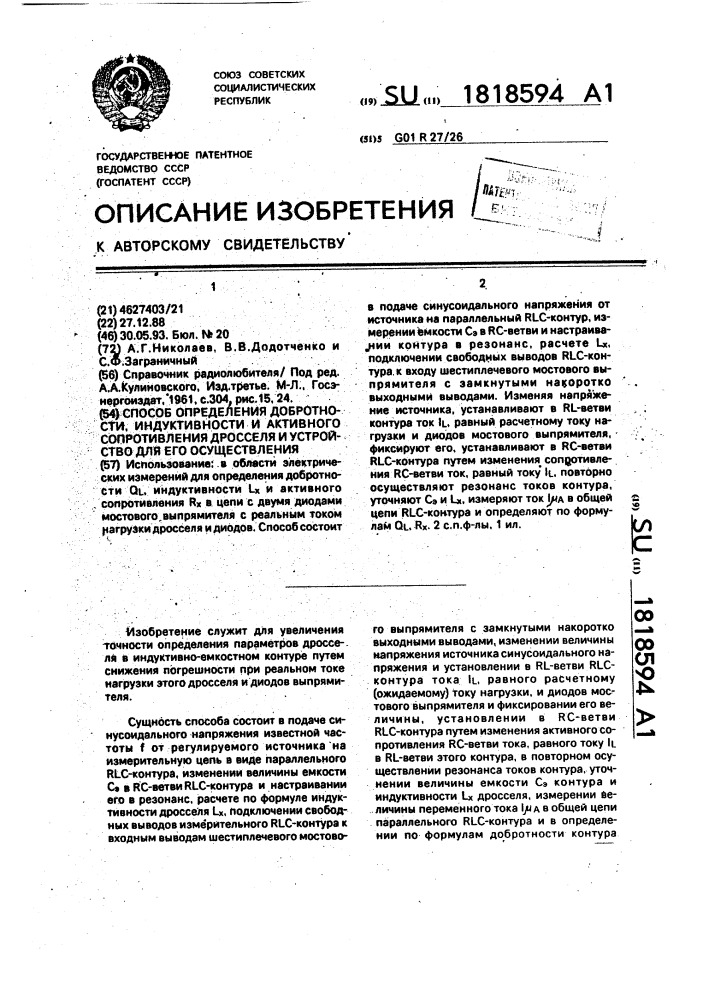 Способ определения добротности, индуктивности и активного сопротивления дросселя и устройство для его осуществления (патент 1818594)