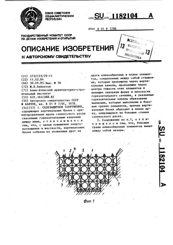 Селезащитное сооружение (патент 1182104)