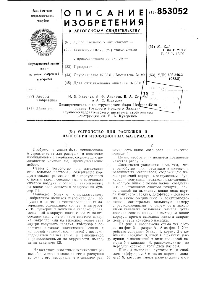 Устройство для распушки и нанесенияизоляционных материалов (патент 853052)