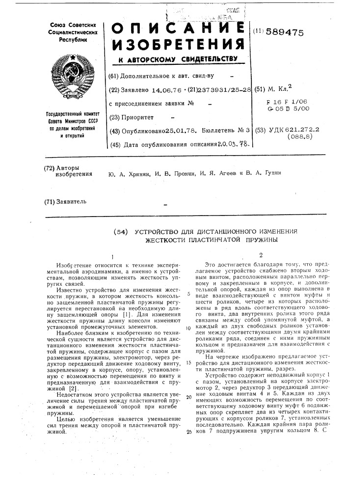 Устройство для дистанционного изменения жесткости пластинчатой пружины (патент 589475)