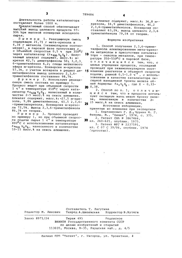 Способ получения 2,3,6-триметилфенола (патент 789484)