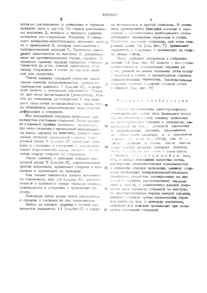 Способ изготовления многотраверсных цилиндрических сеток типа беличьего колеса (патент 495967)