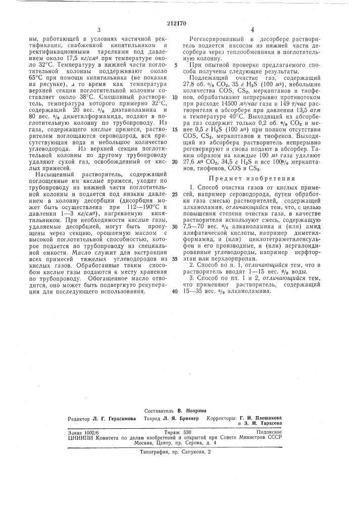 Способ очистки газов от кислых примесей (патент 212170)